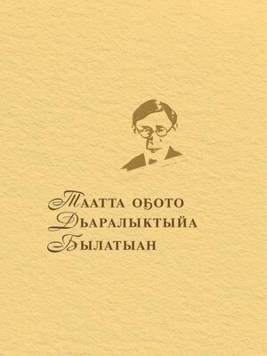 cover image of Таатта оҕото Дьаралыктыйа Былатыан